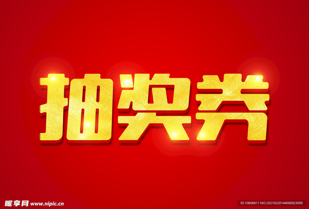字体效果字效