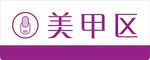 美甲牌子