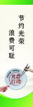 节约光荣 浪费可耻