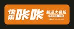 快乐咔咔 卡布灯箱制作