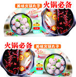 火锅丸子