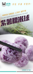 紫薯糯米球易拉宝