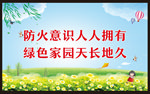 注意森林防火