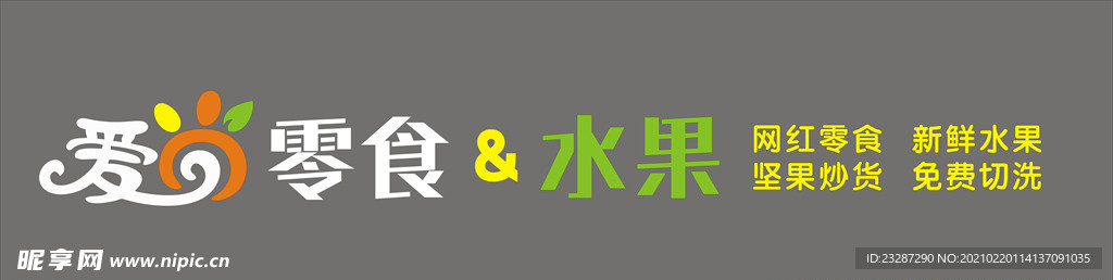 零食水果店门头