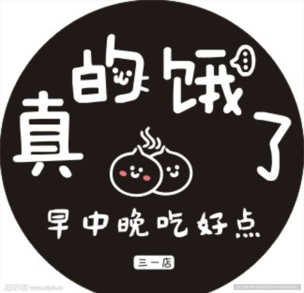 真的饿了包子店logo