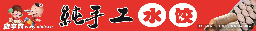 手工水饺