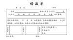 借款单