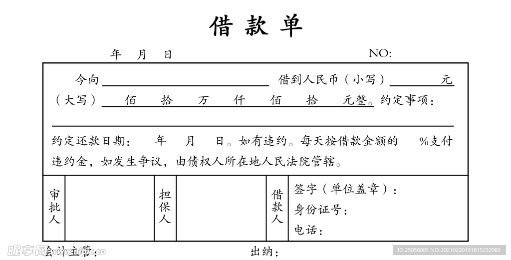 借款单