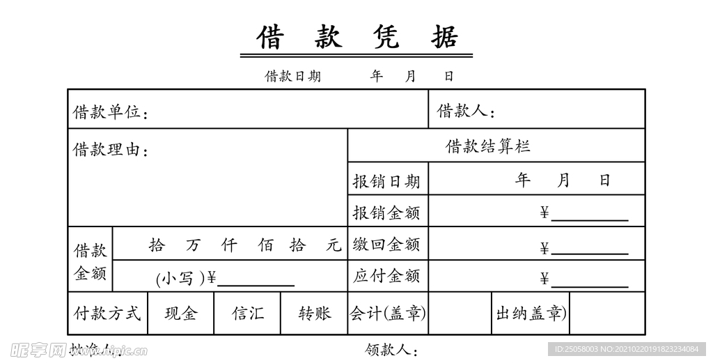 借款凭据