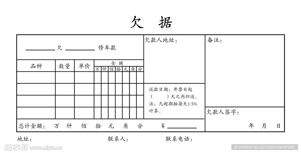 欠据