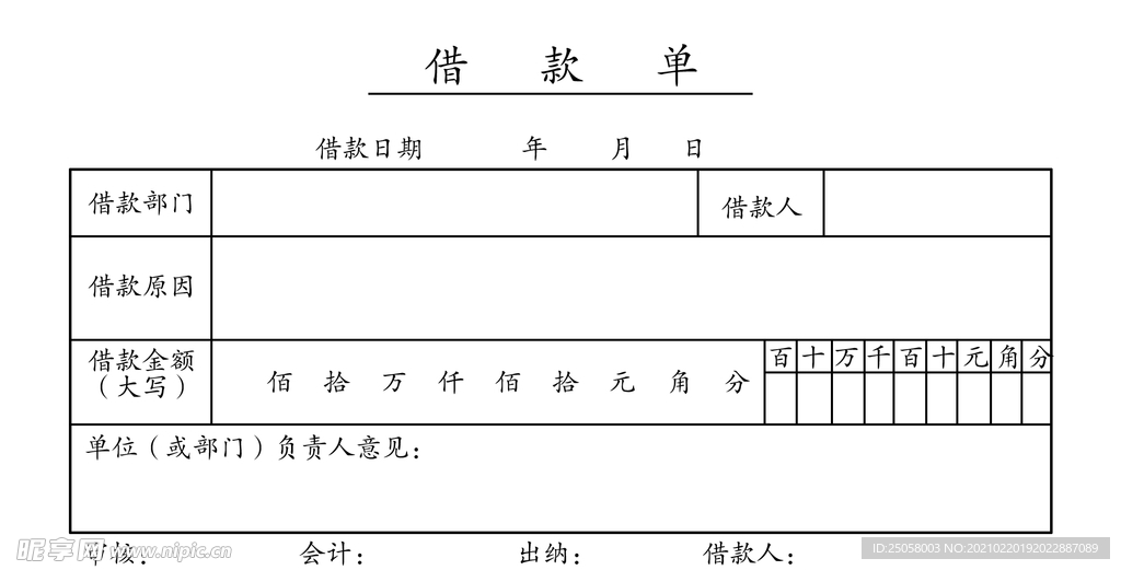 借款单