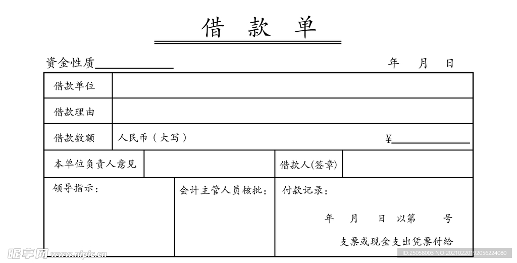 借款单