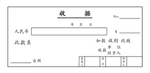 收据