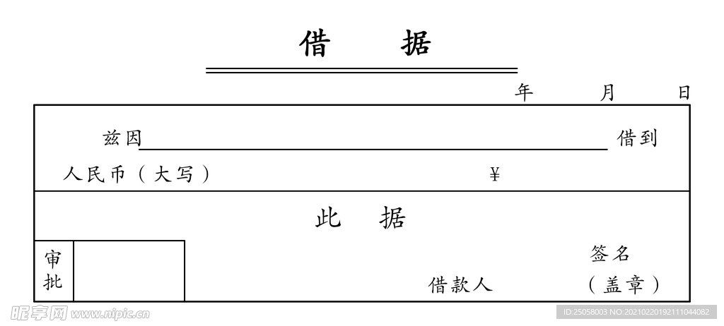 借据