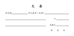 欠条