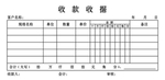 收款收据