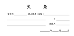 欠条