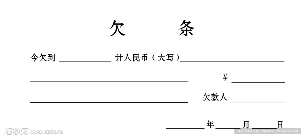 欠条