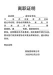 离职证明