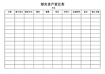 婚庆客户登记表