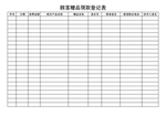 顾客赠品领取登记表