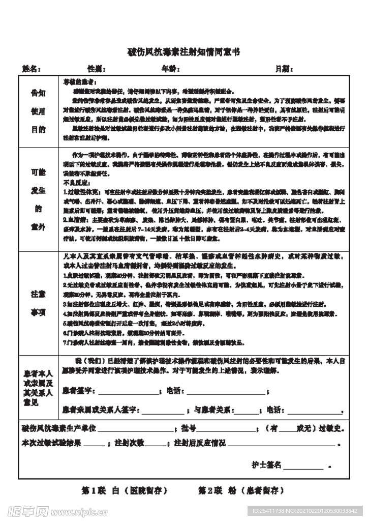 破伤风抗毒素注射知情注意书