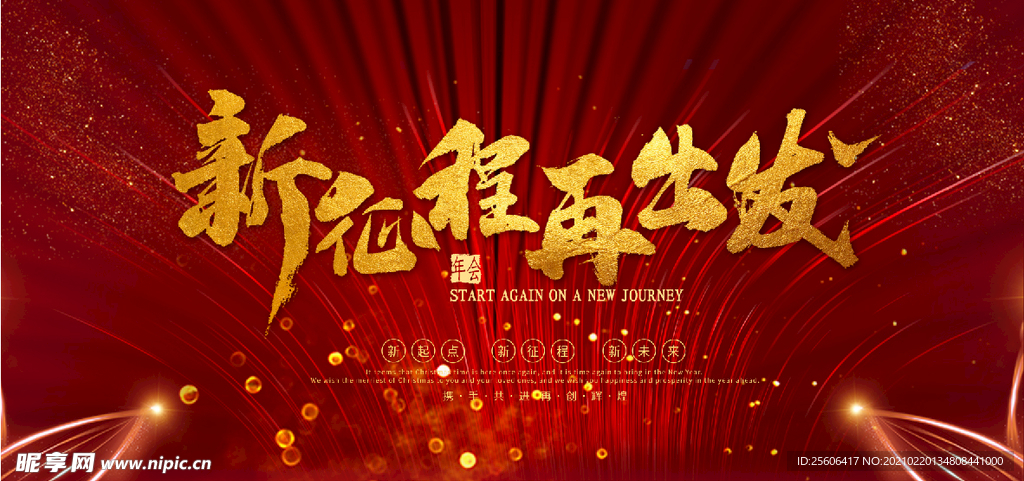 新征程再出发