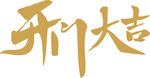 开门大吉