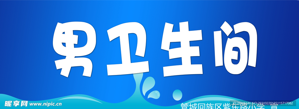 卫生间