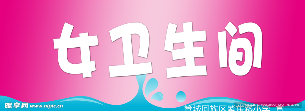 女卫生间