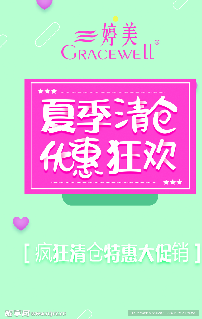 夏季清仓