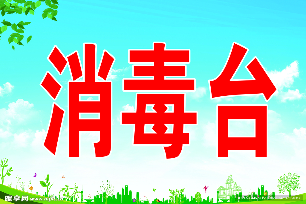 消毒台