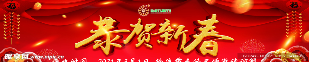 恭贺新春