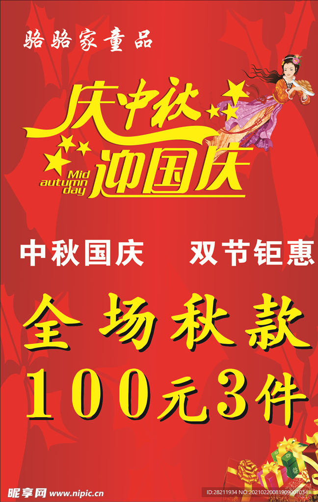 庆中秋迎国庆