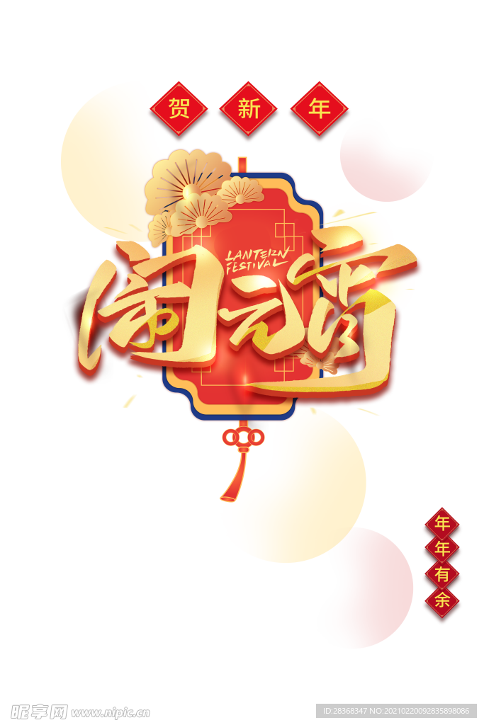 元宵节素材