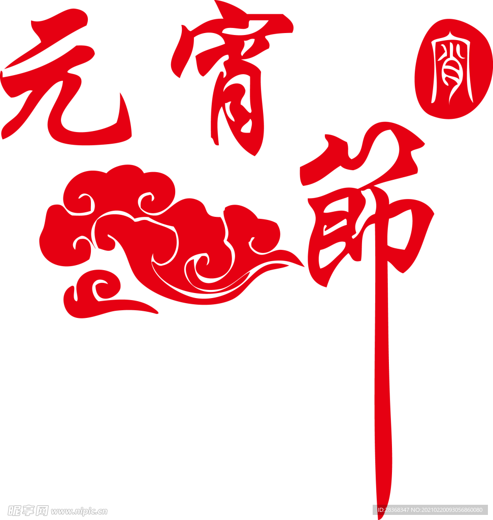 元宵节素材