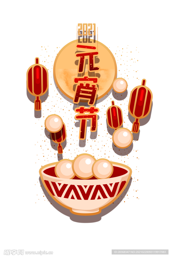 元宵节素材
