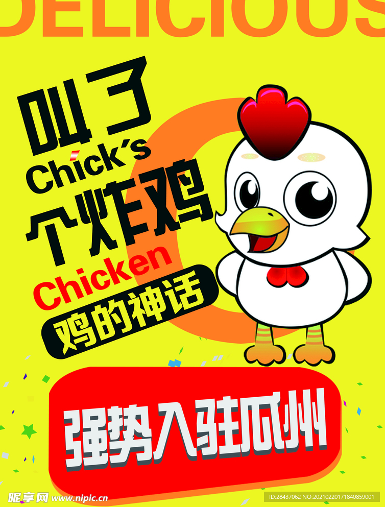 叫了个炸鸡彩页