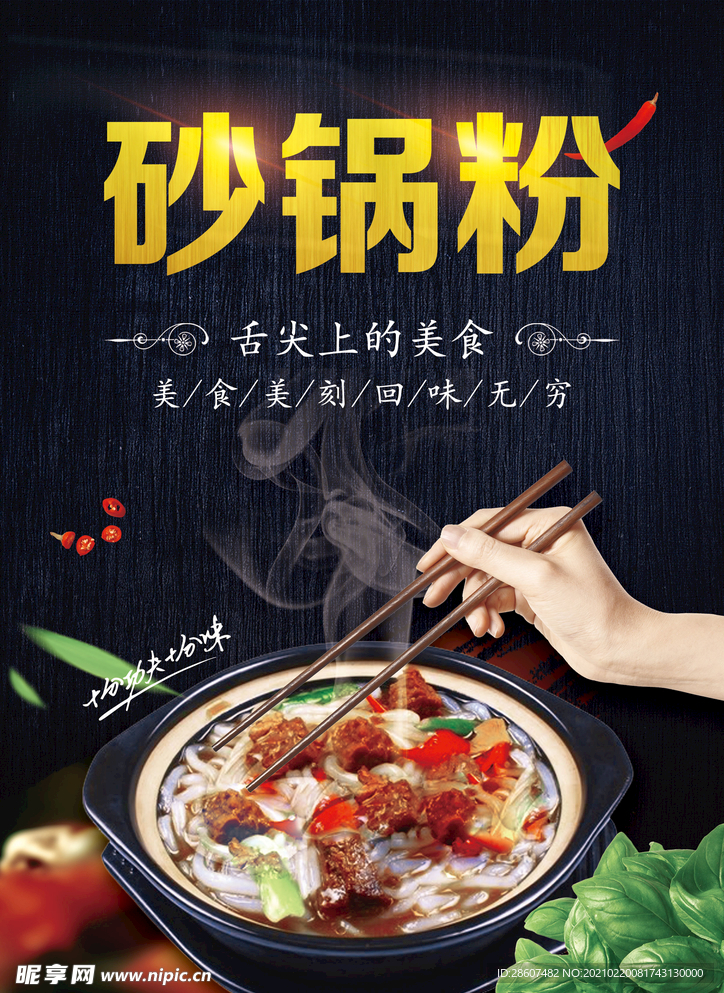 砂锅粉