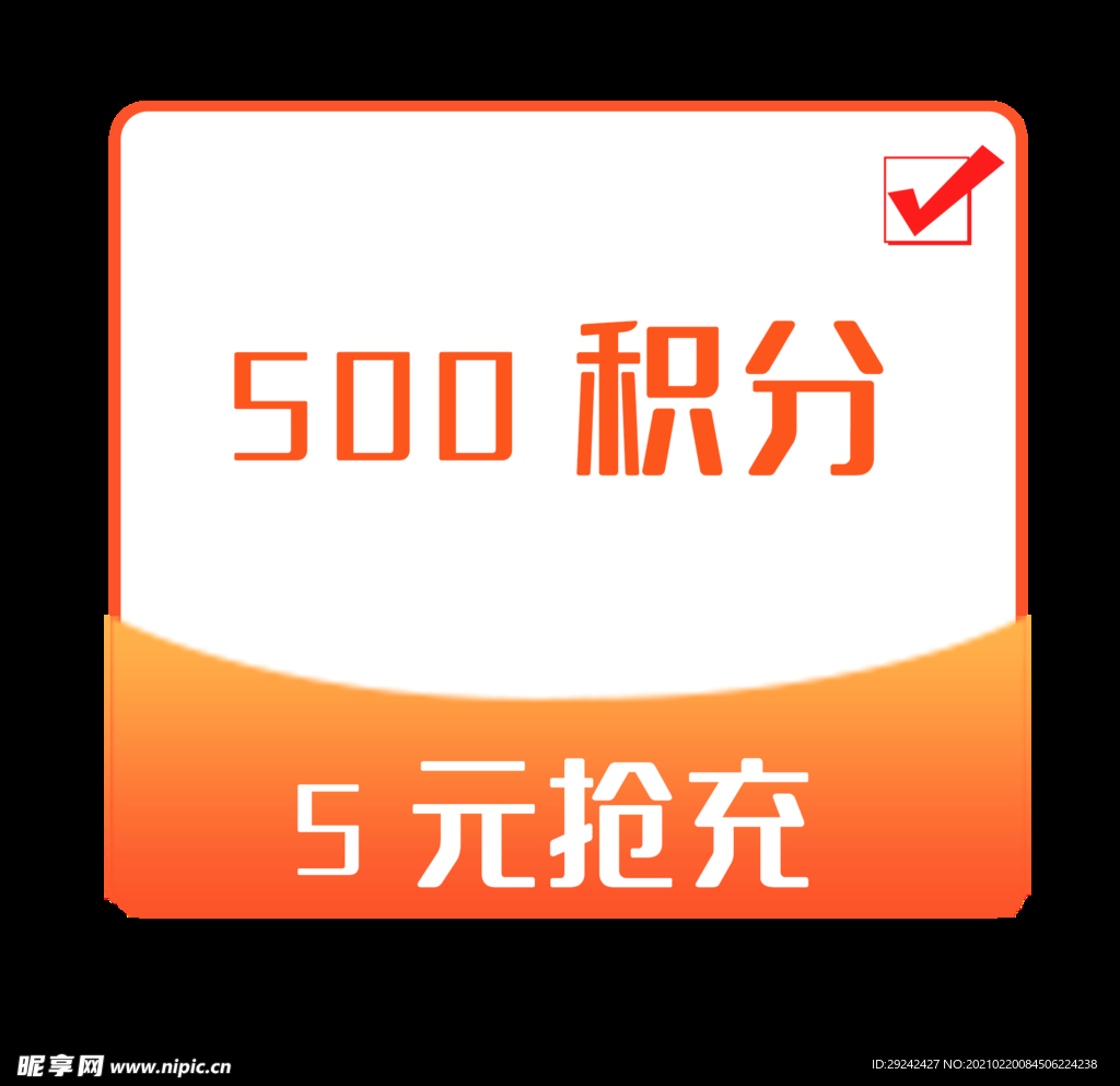 积分抢充