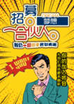 招聘 合伙人 期待加入