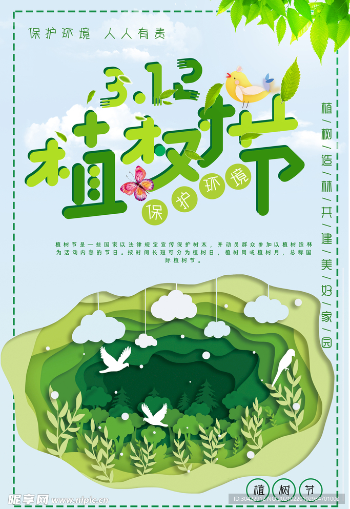 312植树节