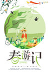 春游记