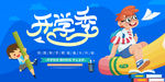 开学季促销海报