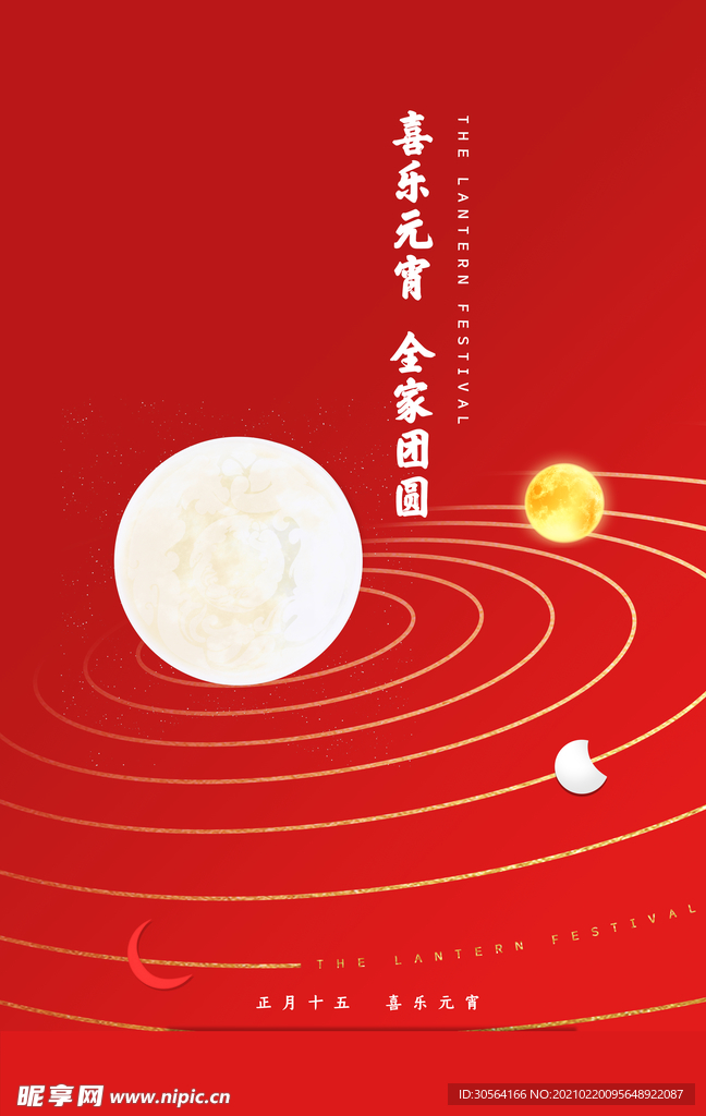 元宵节节日活动宣传海报素材
