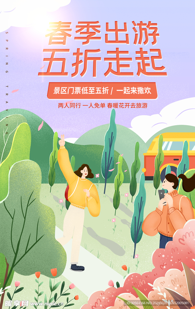 夏季出游旅行活动宣传海报素材