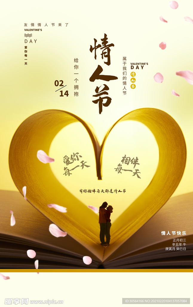 情人节节日活动宣传海报素材