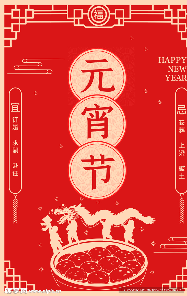 元宵节节日活动宣传海报素材