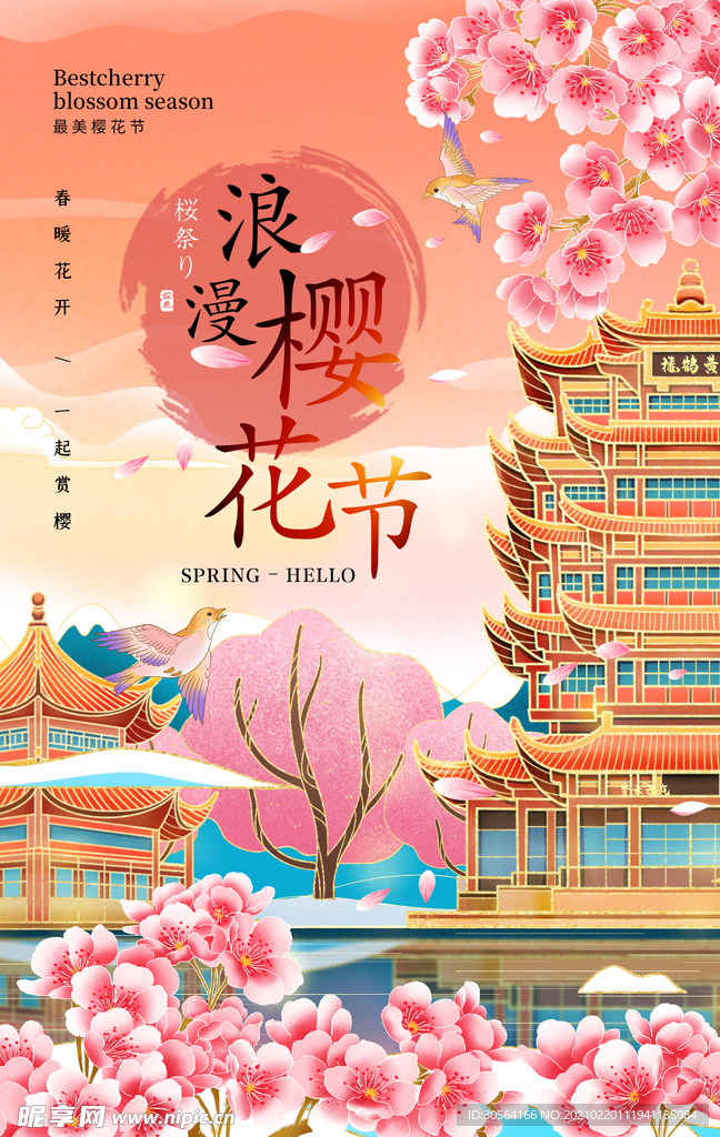 樱花节旅游活动宣传海报素材