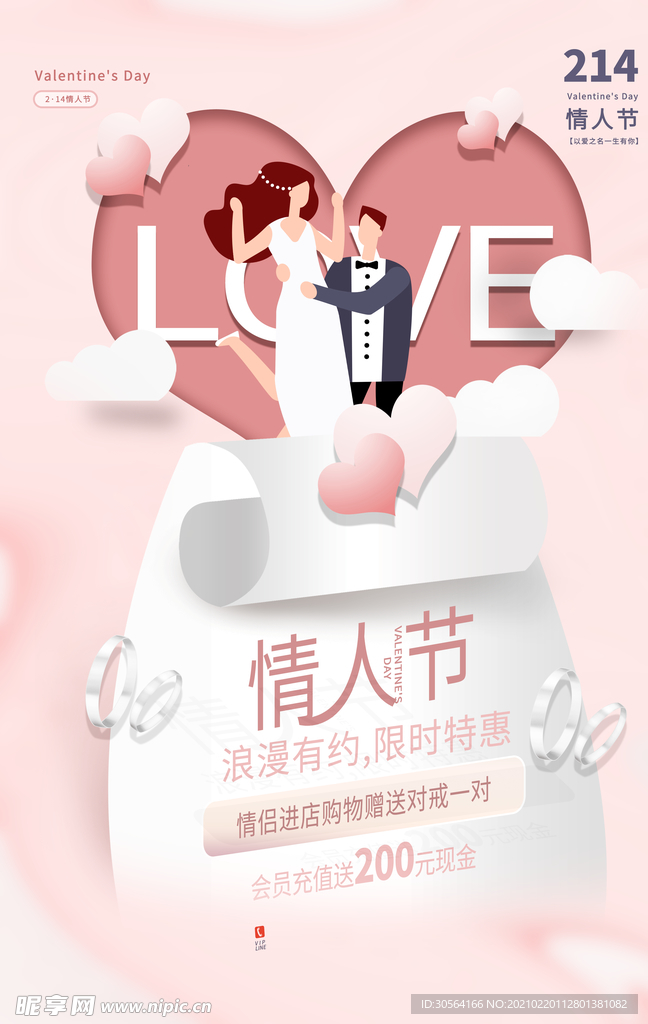 情人节节日活动宣传海报素材